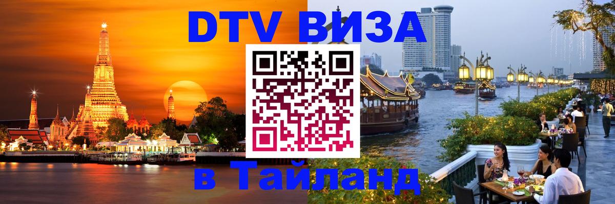 Как сделать DTV визу в Тайланд Нальчик 