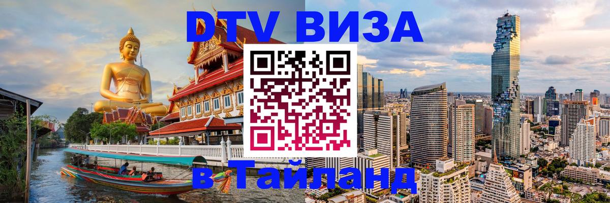 Как сделать DTV визу в Тайланд Нальчик 